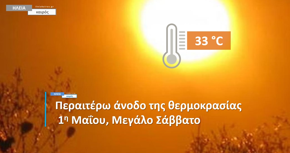 You are currently viewing Ηλεία: Δείτε τις υψηλότερες θερμοκρασίες του Μ.Σαββάτου