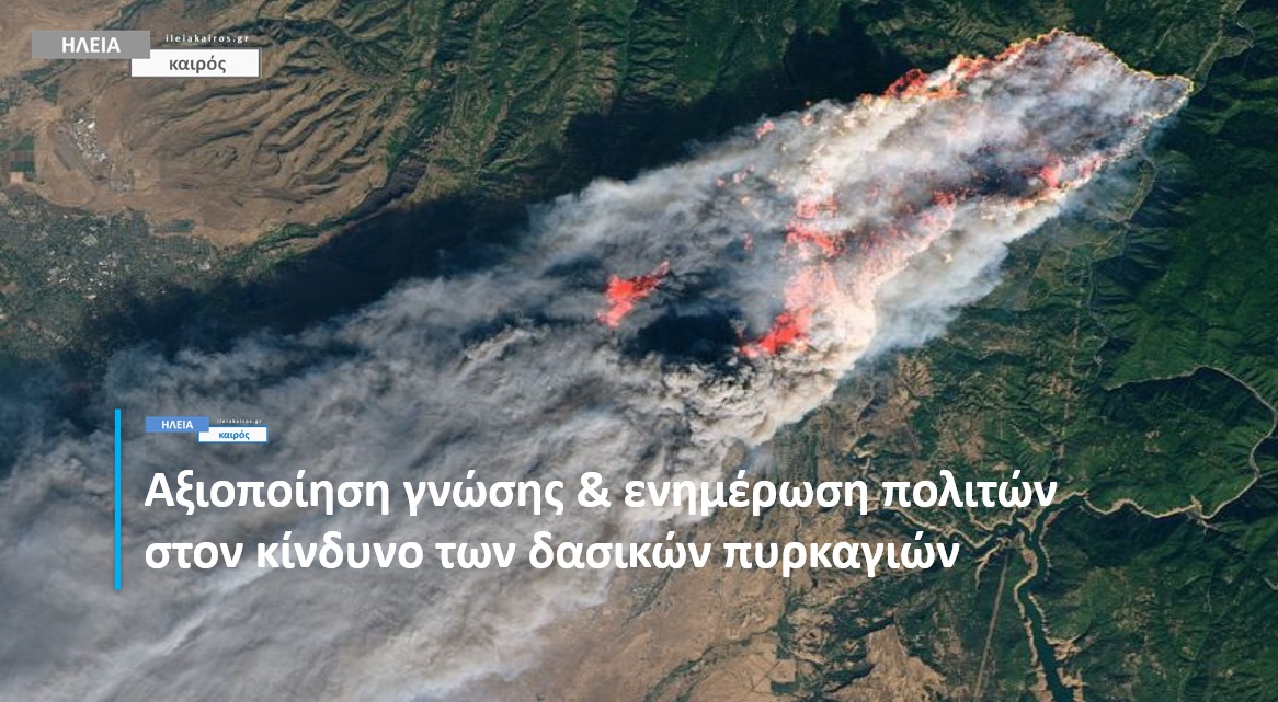You are currently viewing Δασικές πυρκαγιές: Η ενημέρωση πολιτών και η προσαρμογή τους θα μετριάσουν τον κίνδυνο
