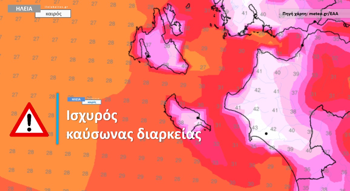 Read more about the article Ηλεία: Επικίνδυνες συνθήκες καύσωνα τη νέα εβδομάδα