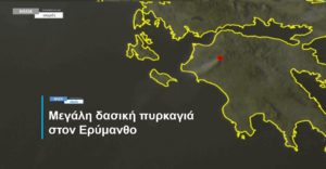 Read more about the article Μεγάλη δασική πυρκαγιά στον Ερύμανθο