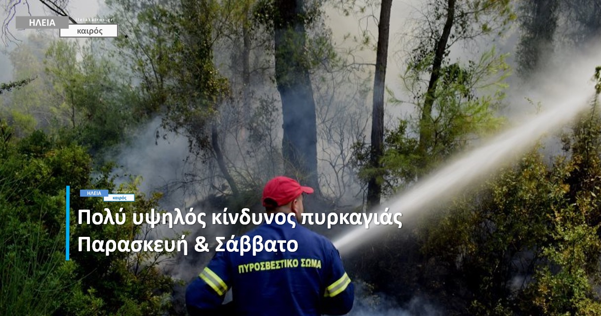 You are currently viewing Ηλεία: Προσοχή για τον κίνδυνο πυρκαγιών το 48ωρο Παρασκευή & Σάββατο