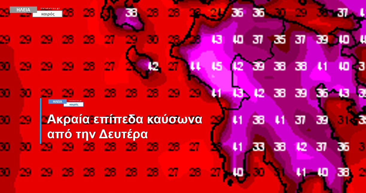 You are currently viewing Ηλεία: Εξαιρετικά επικίνδυνες συνθήκες καύσωνα από την Δευτέρα