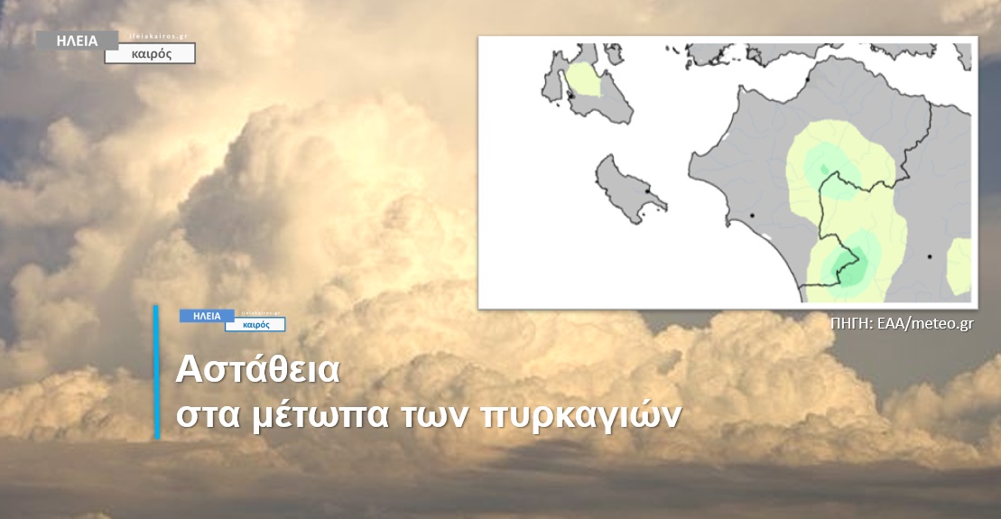 You are currently viewing Ηλεία: Απογευματινές μπόρες/σποραδικές καταιγίδες στα ορεινά την Πέμπτη