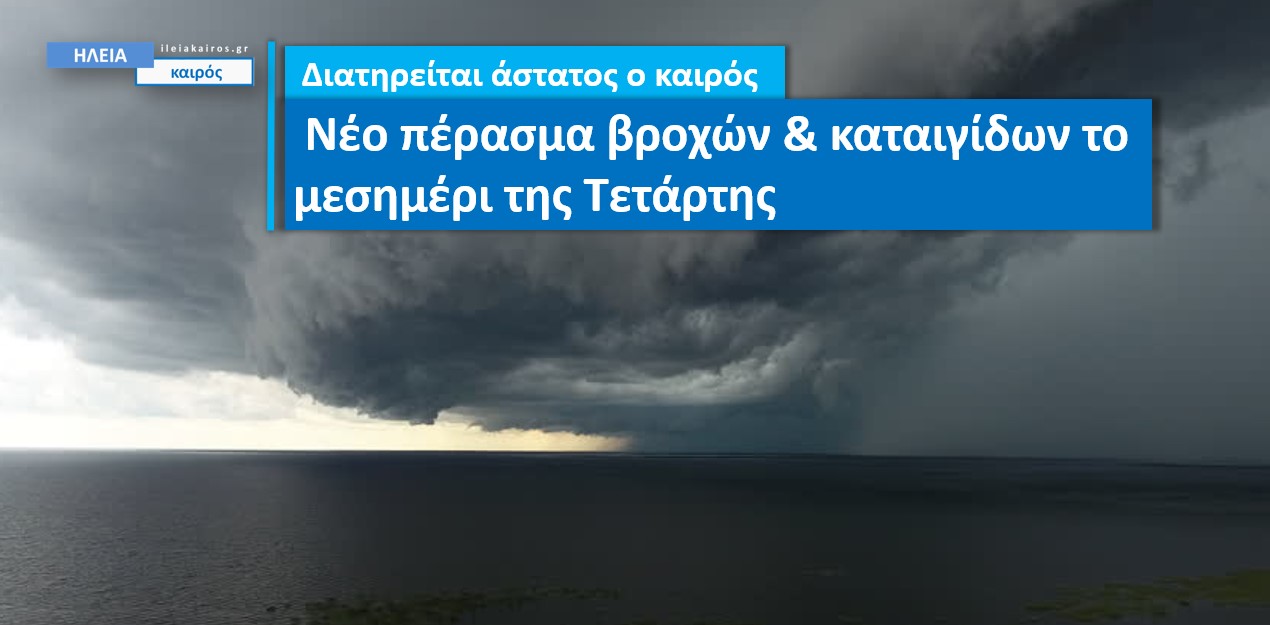 Read more about the article Ηλεία: Θα επιμείνουν οι βροχές έως και την Πέμπτη