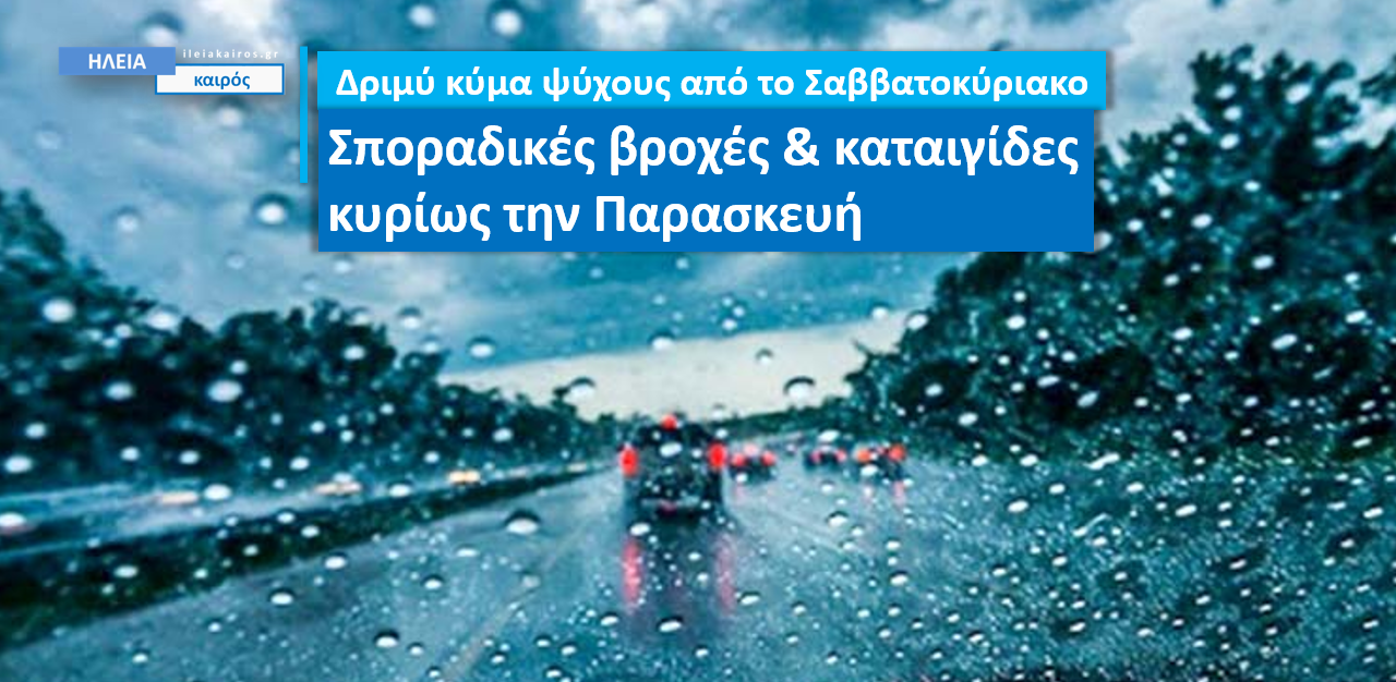 Read more about the article Ηλεία: Αξιόλογες βροχές την Παρασκευή – Προετοιμαστείτε για το κύμα ψύχους