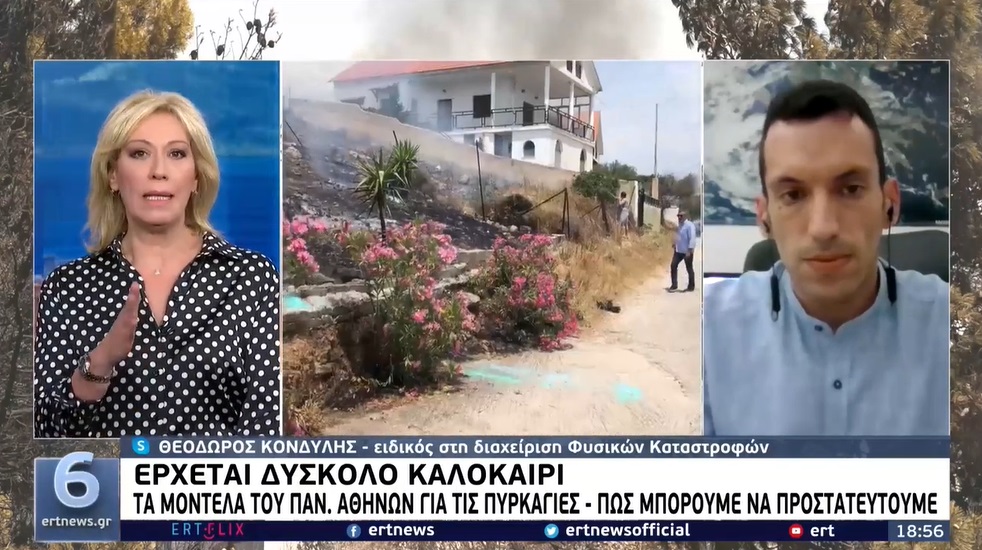 You are currently viewing Καύσωνες & πυρκαγιές 2022 | ΕΡΤ1